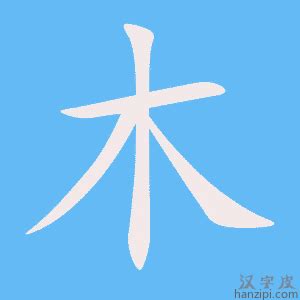 14劃屬木的字|十四劃屬木的字